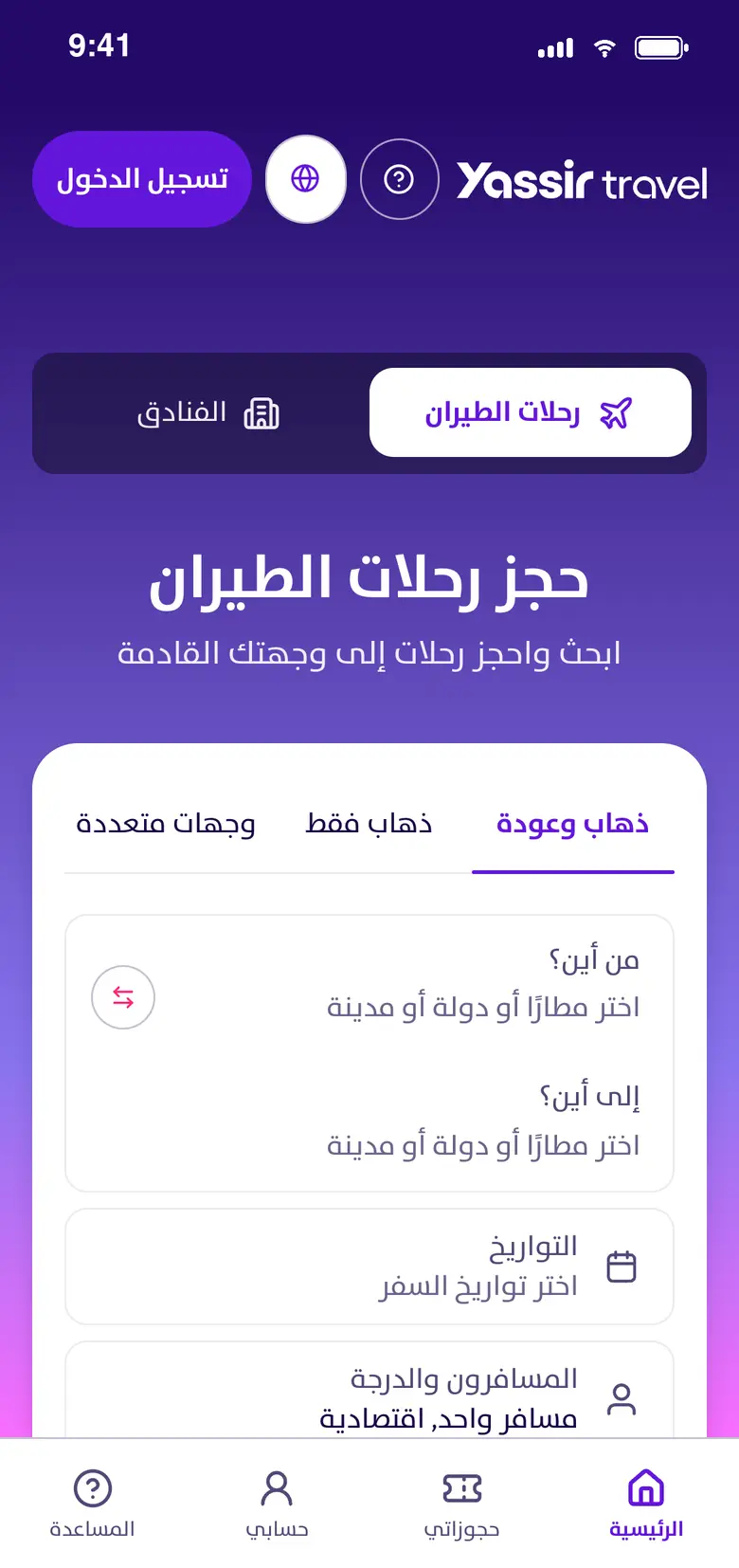 شاشة البحث عن رحلات الطيران في يسير Travel
