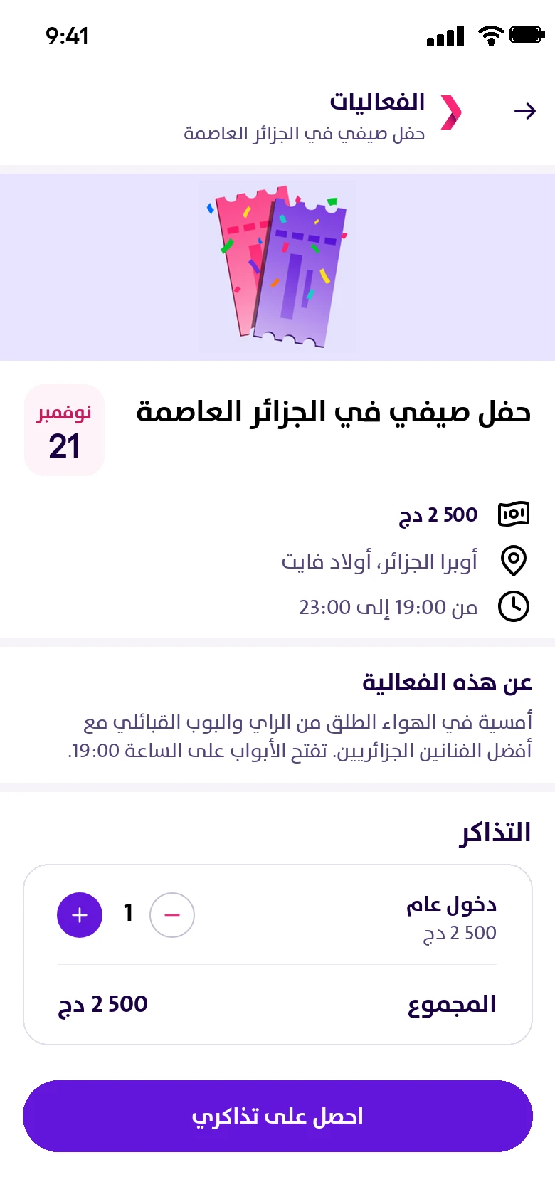 صفحة فعالية مع اختيار التذاكر في تطبيق يسير