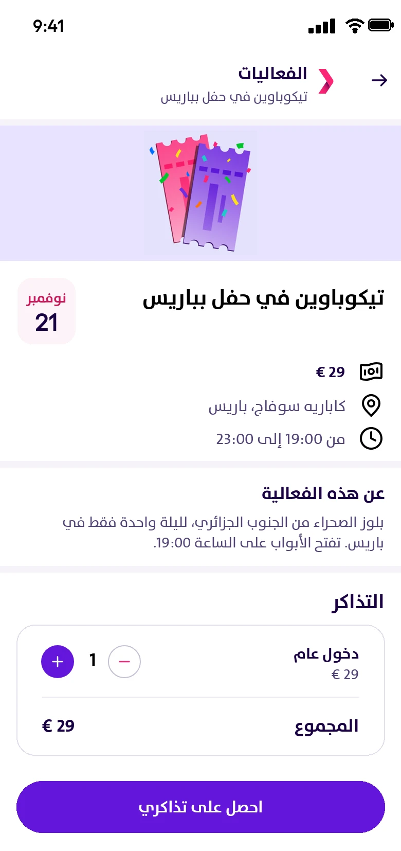 صفحة فعالية مع اختيار التذاكر في تطبيق يسير
