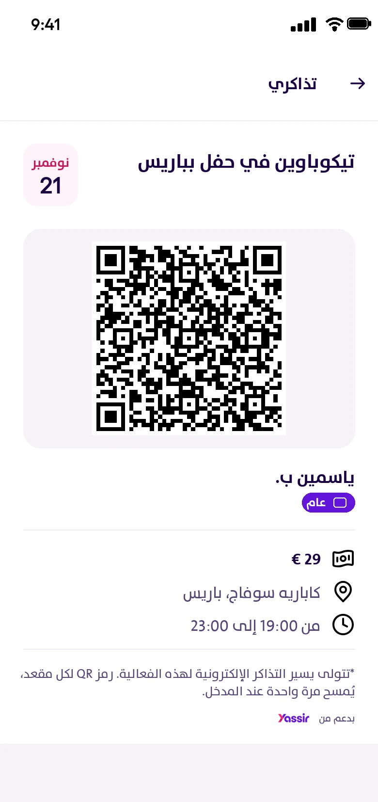 تذكرة برمز QR في «تذاكري» داخل تطبيق يسير