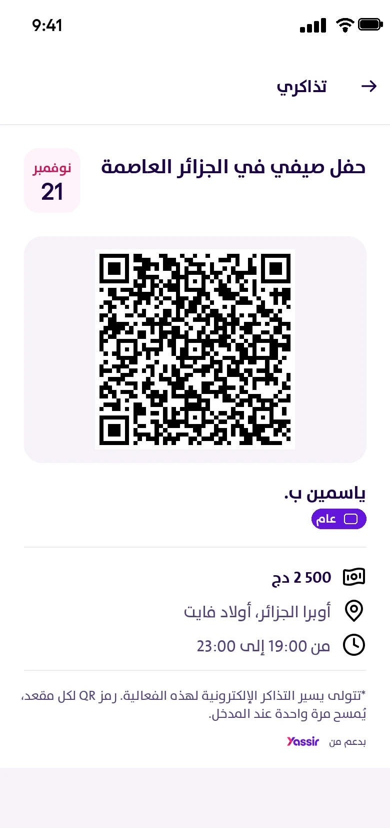 تذكرة برمز QR في «تذاكري» داخل تطبيق يسير